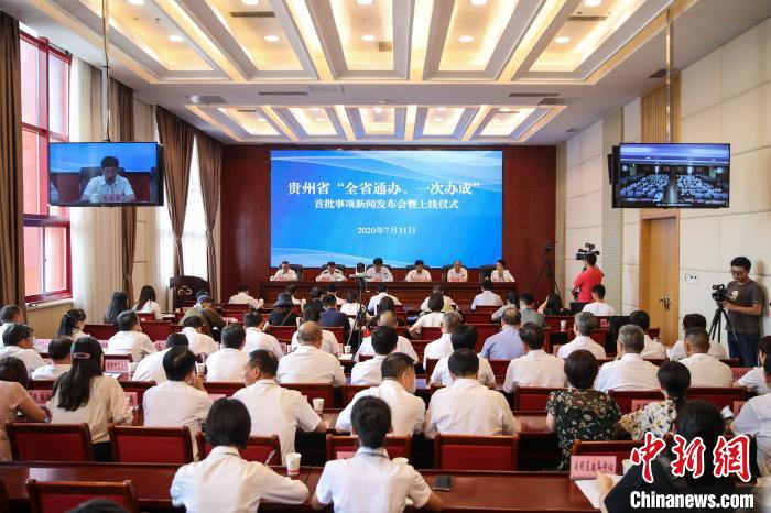 貴州“全省通辦、一次辦成”首批671個(gè)事項(xiàng)上線