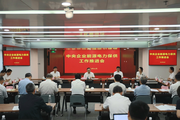 國務(wù)院國資委召開中央企業(yè)能源電力保供工作推進(jìn)會。 來源：國務(wù)院國資委