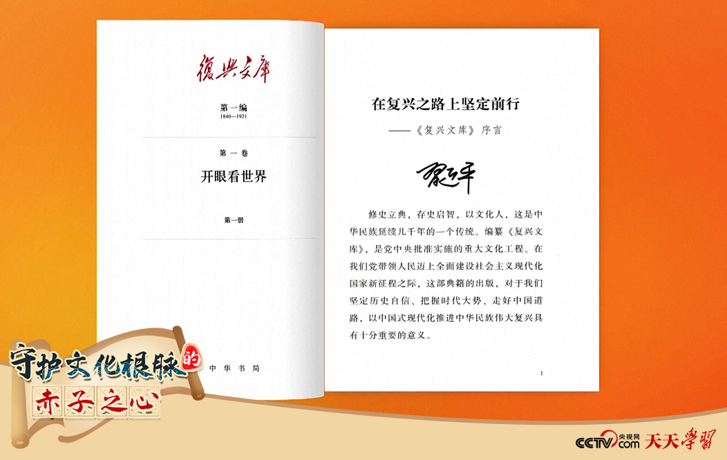 習(xí)近平總書記為《復(fù)興文庫》作題為《在復(fù)興之路上堅(jiān)定前行》的序言。